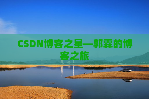 CSDN博客之星—郭霖的博客之旅